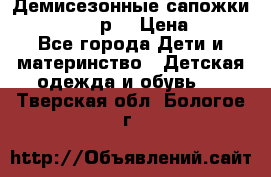 Демисезонные сапожки Notokids, 24р. › Цена ­ 300 - Все города Дети и материнство » Детская одежда и обувь   . Тверская обл.,Бологое г.